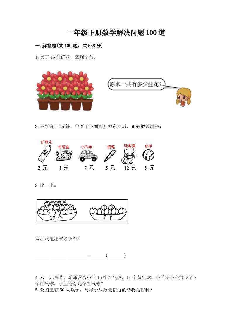 一年级下册数学解决问题100道附答案（黄金题型）