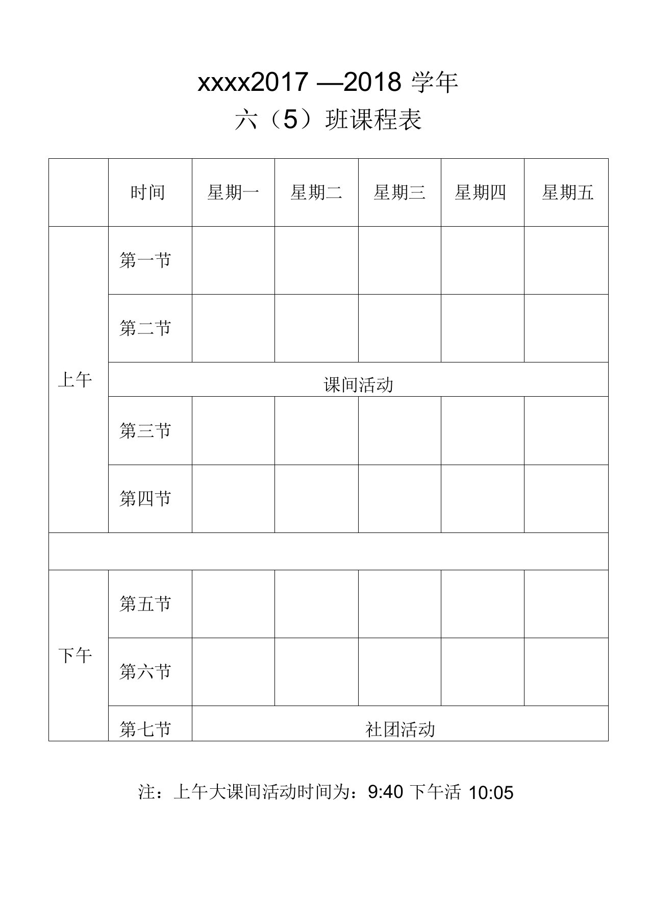 小学课程表作息时间表