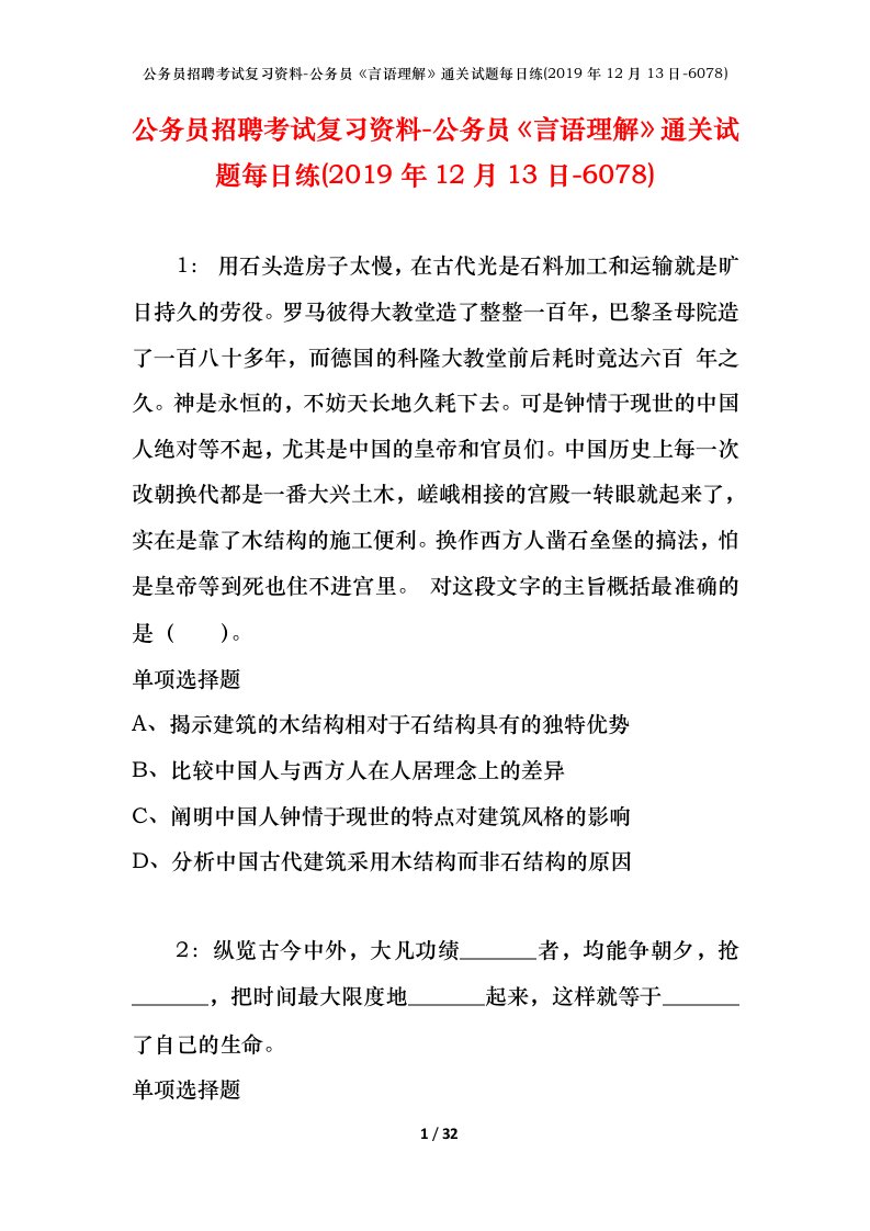 公务员招聘考试复习资料-公务员言语理解通关试题每日练2019年12月13日-6078