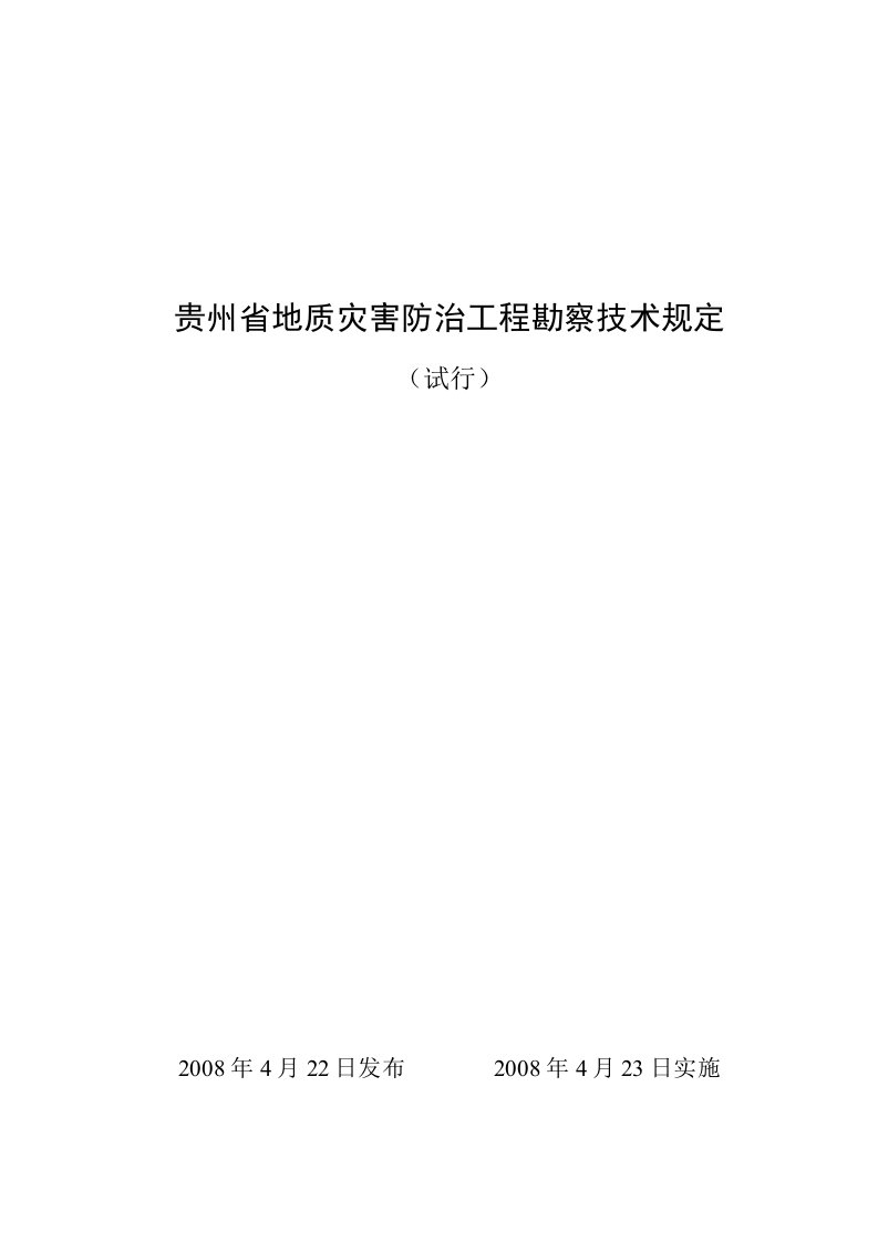 贵州省地质灾害防治工程勘察技术要求