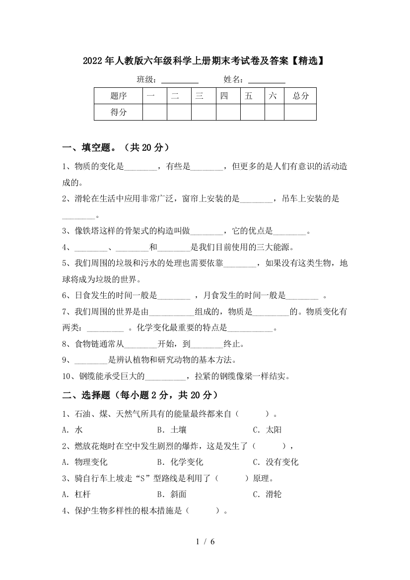 2022年人教版六年级科学上册期末考试卷及答案【精选】