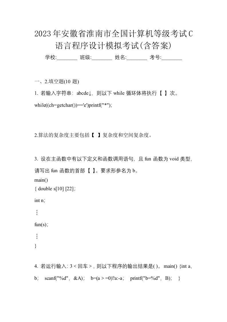 2023年安徽省淮南市全国计算机等级考试C语言程序设计模拟考试含答案