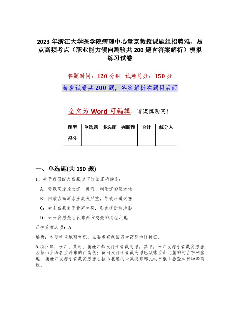 2023年浙江大学医学院病理中心章京教授课题组招聘难易点高频考点职业能力倾向测验共200题含答案解析模拟练习试卷