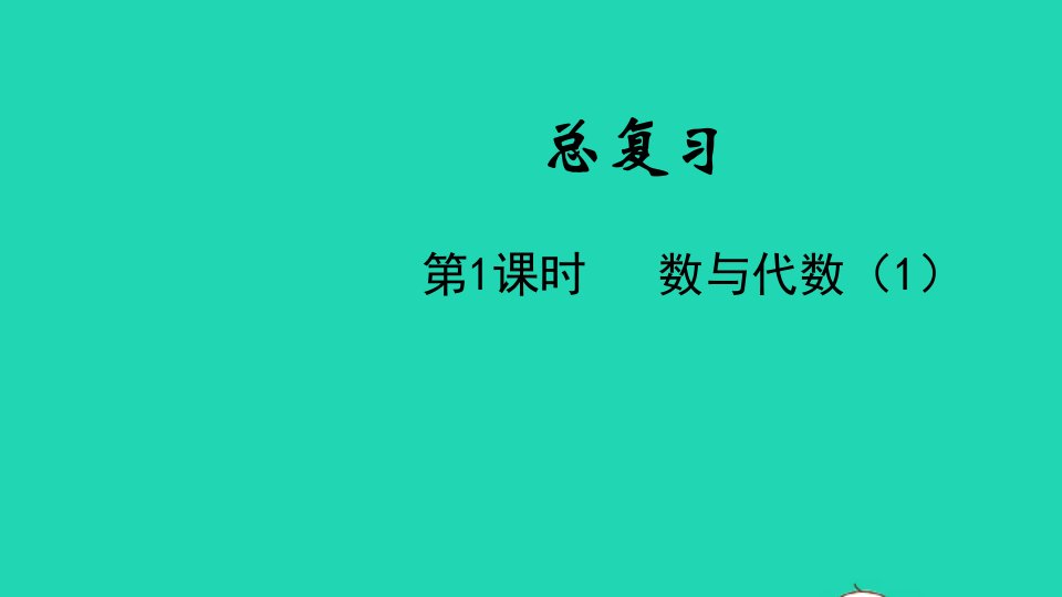 2022一年级数学下册总复习第1课时数与代数1教学课件北师大版