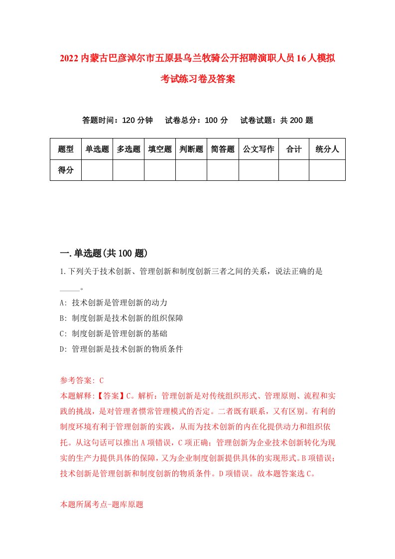 2022内蒙古巴彦淖尔市五原县乌兰牧骑公开招聘演职人员16人模拟考试练习卷及答案7