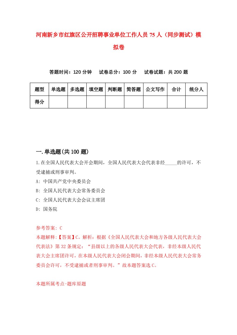 河南新乡市红旗区公开招聘事业单位工作人员75人同步测试模拟卷第8套