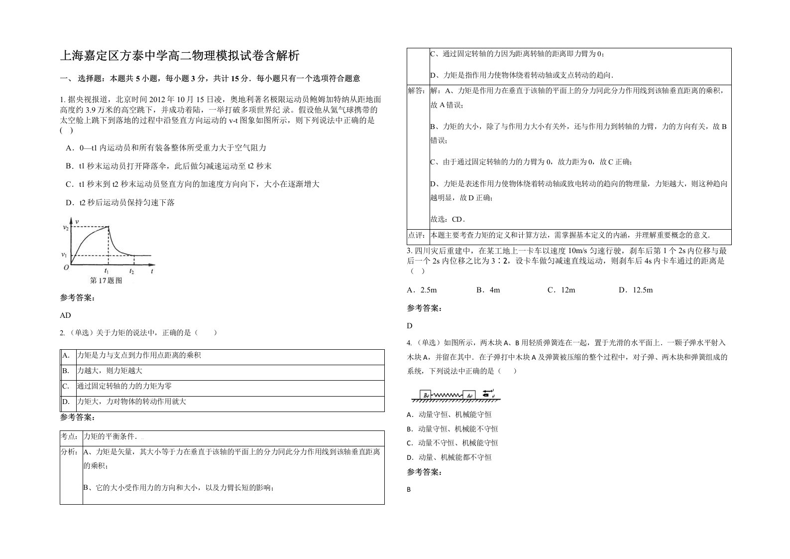 上海嘉定区方泰中学高二物理模拟试卷含解析