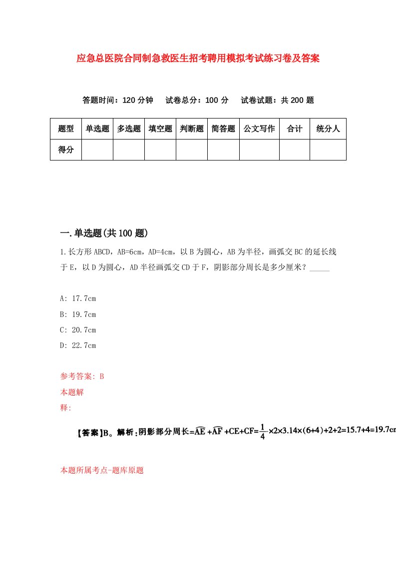 应急总医院合同制急救医生招考聘用模拟考试练习卷及答案1