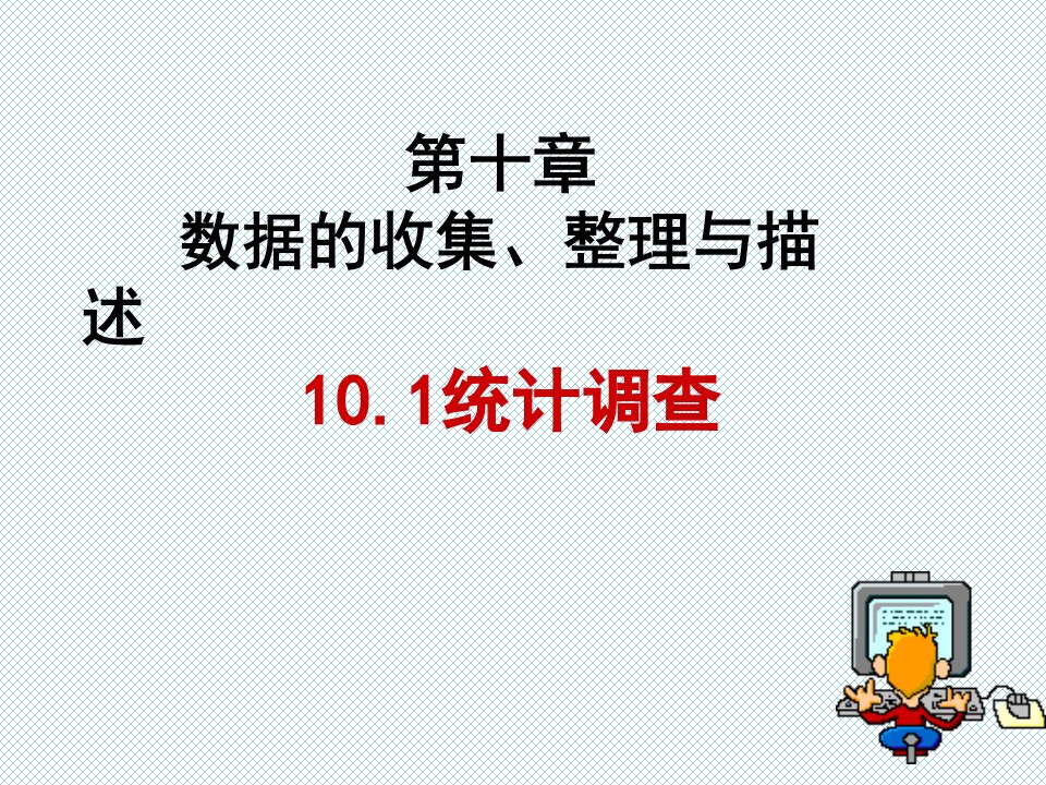 10.1统计调查（1）课件（新人教版七年级数学下）