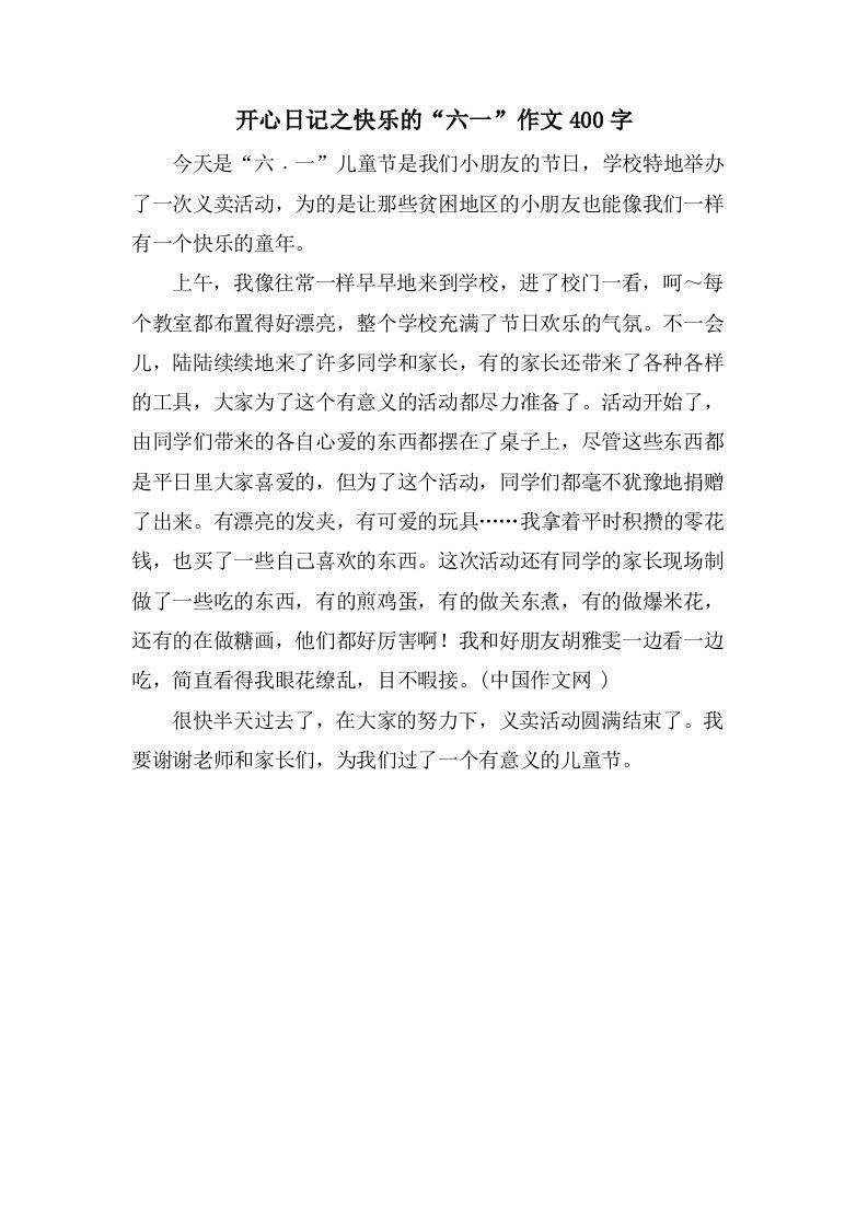 开心日记之快乐的“六一”作文400字