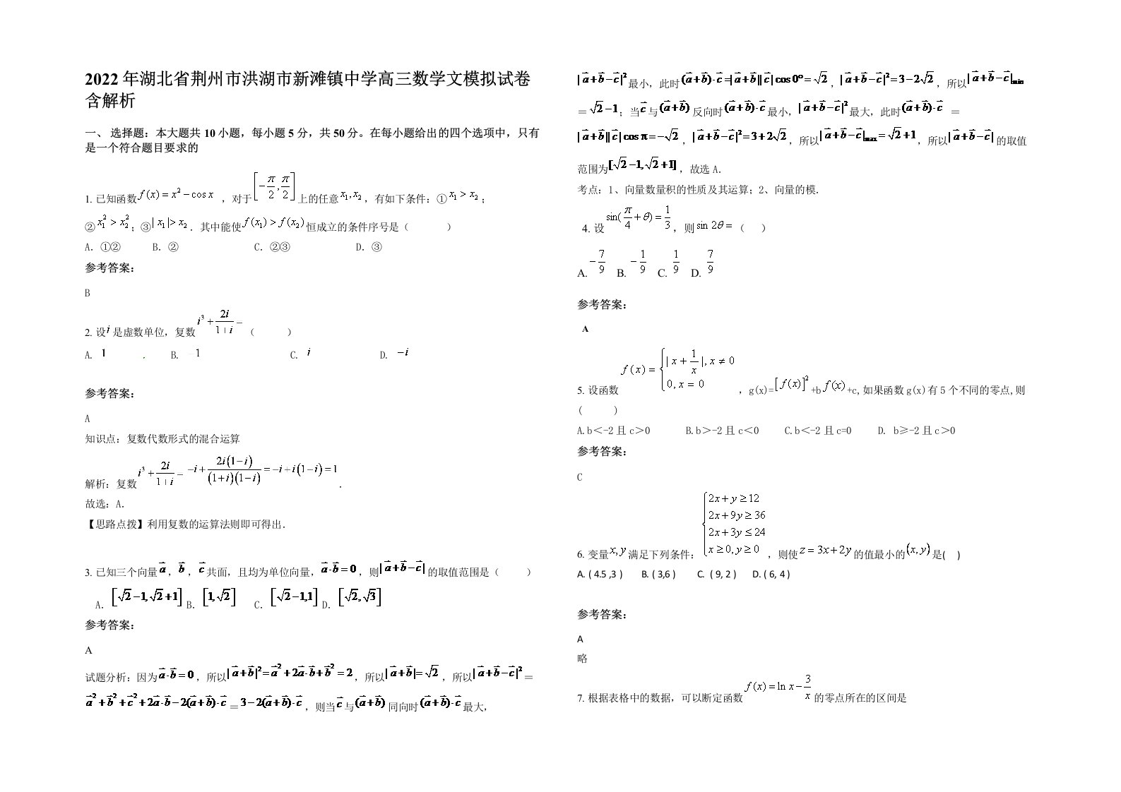 2022年湖北省荆州市洪湖市新滩镇中学高三数学文模拟试卷含解析