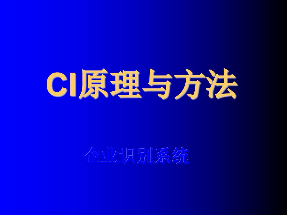 策划方案-CI策划的原理与方法