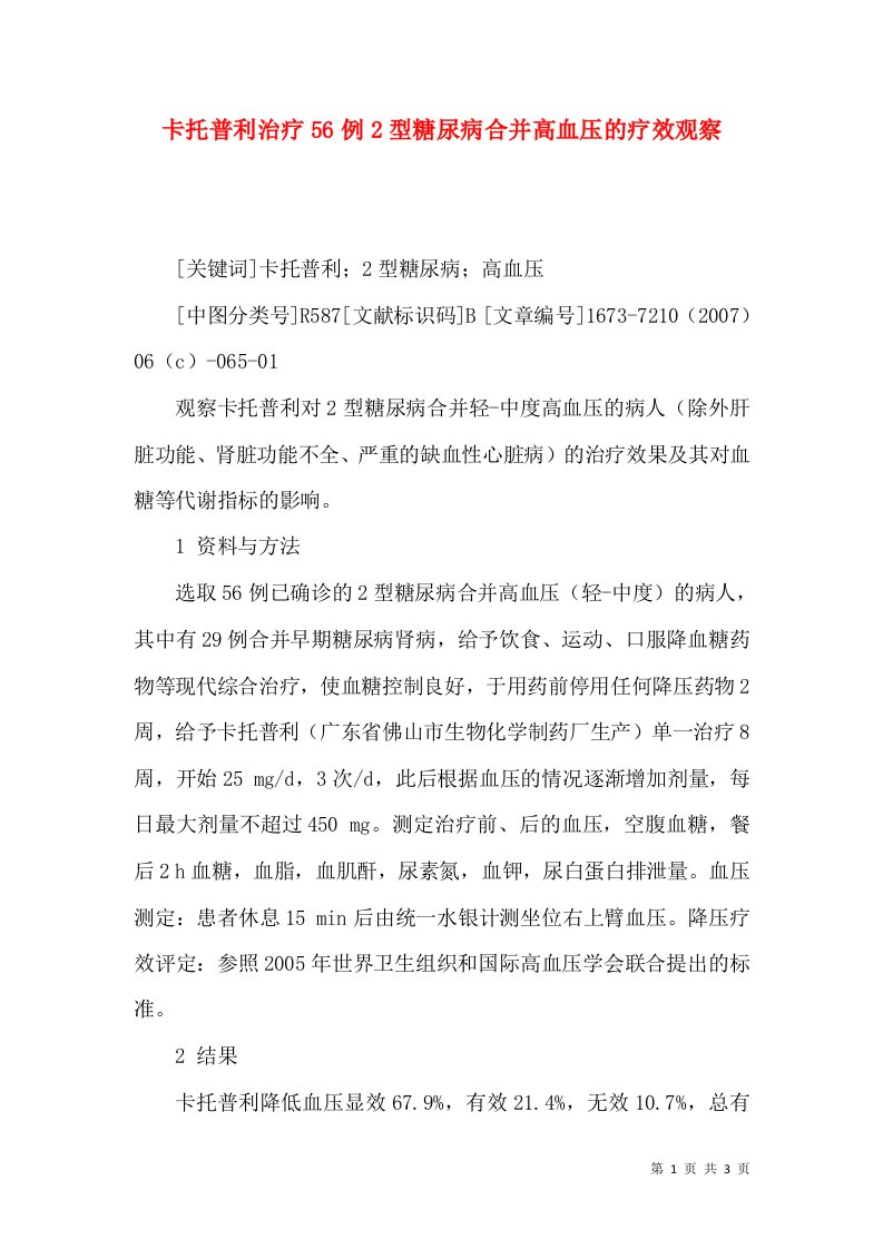 卡托普利治疗56例2型糖尿病合并高血压的疗效观察