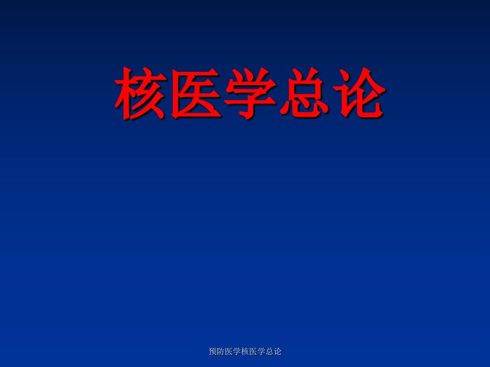 预防医学核医学总论课件