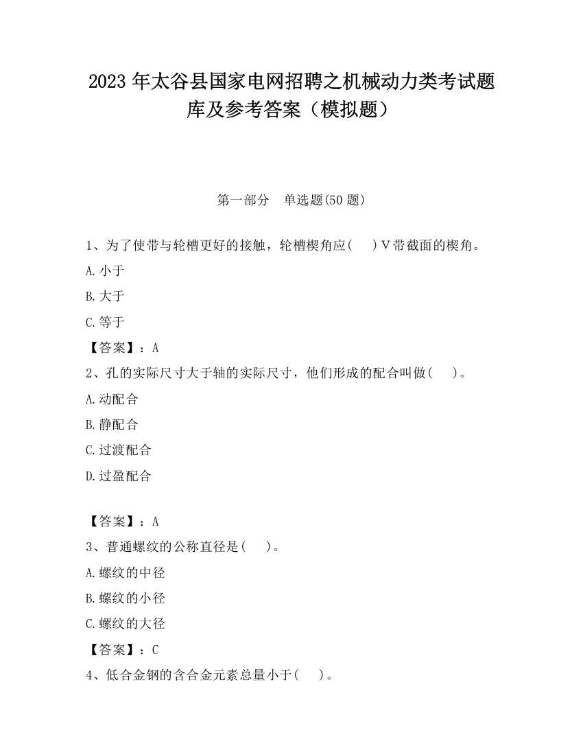 2023年太谷县国家电网招聘之机械动力类考试题库及参考答案（模拟题）