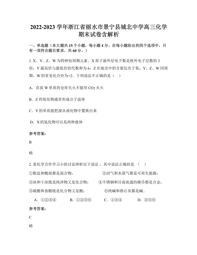 2022-2023学年浙江省丽水市景宁县城北中学高三化学期末试卷含解析