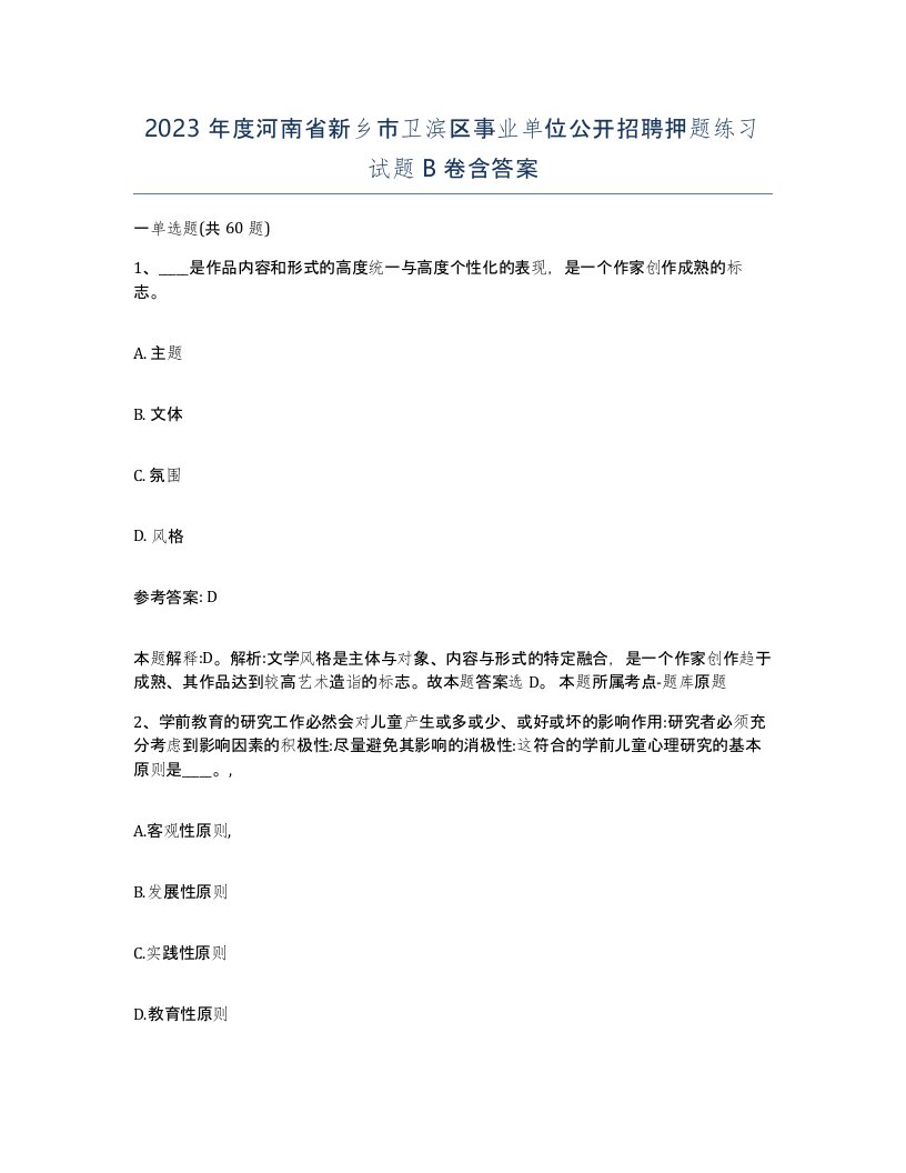 2023年度河南省新乡市卫滨区事业单位公开招聘押题练习试题B卷含答案