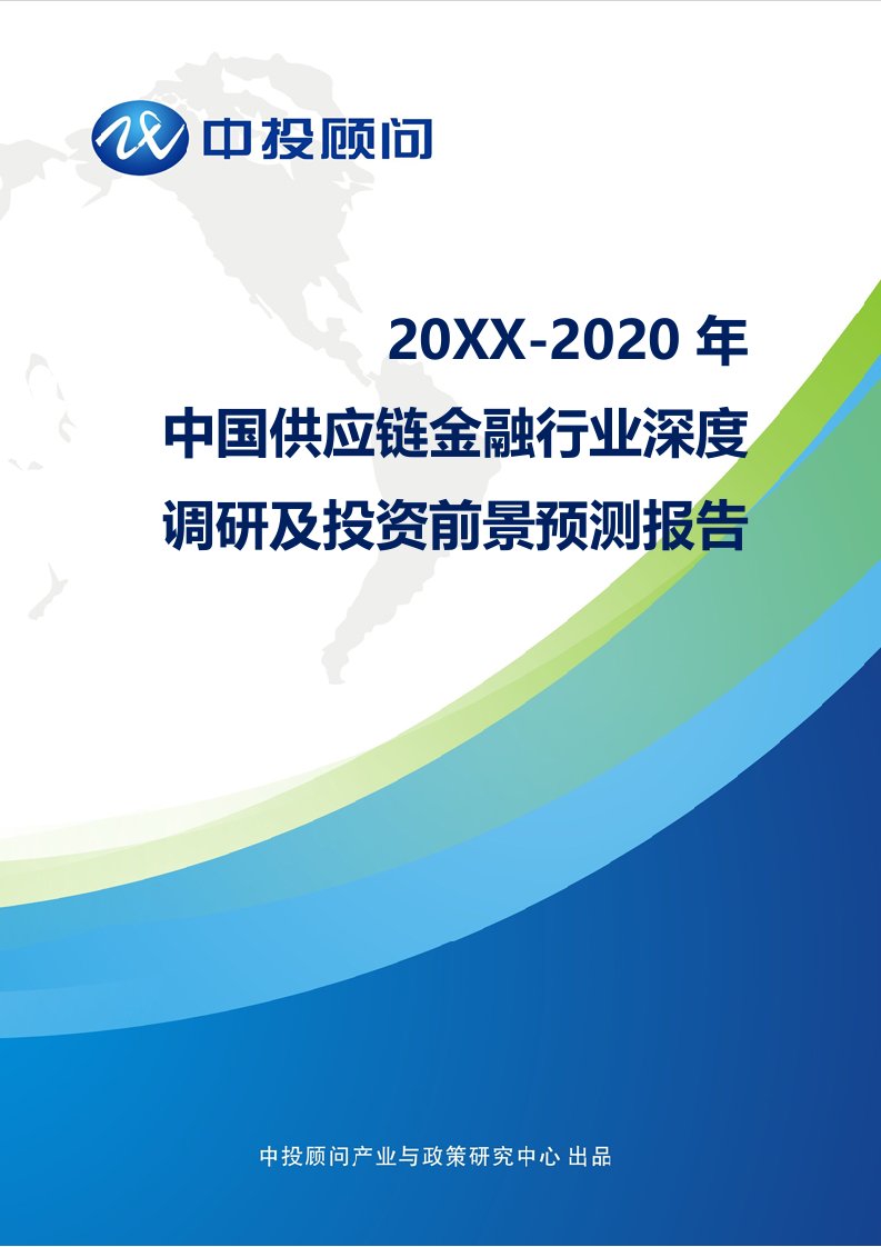 年度报告-年中国供应链金融行业深度调研及投资前景预测报告