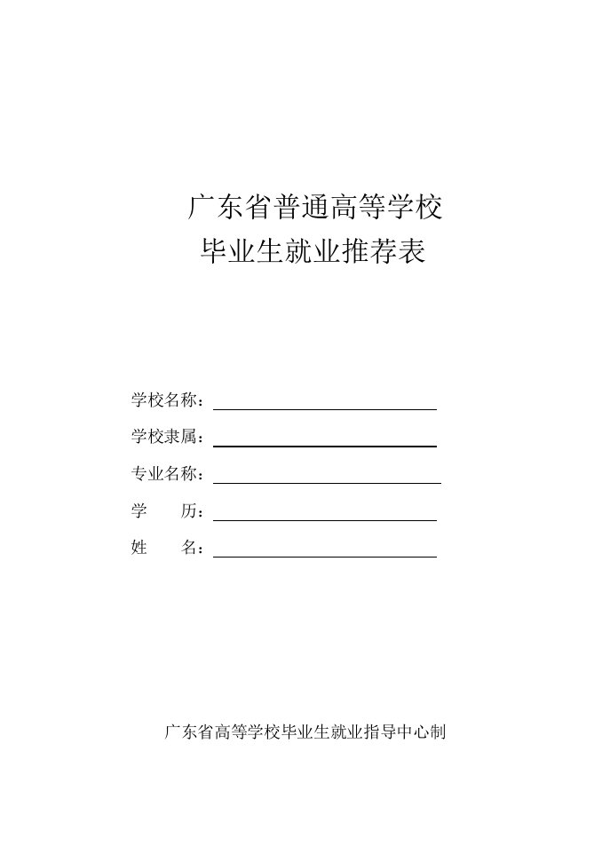 广东省普通高等学校毕业生就业推荐表(空白)