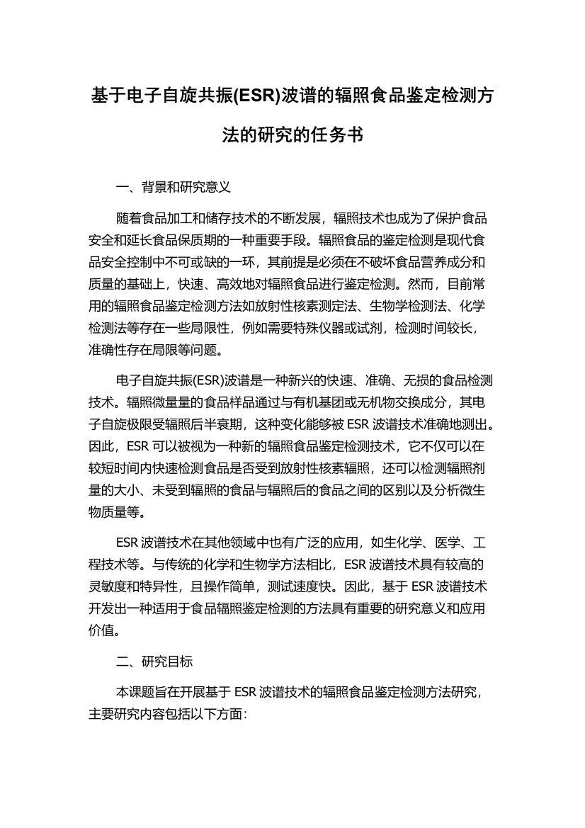 基于电子自旋共振(ESR)波谱的辐照食品鉴定检测方法的研究的任务书