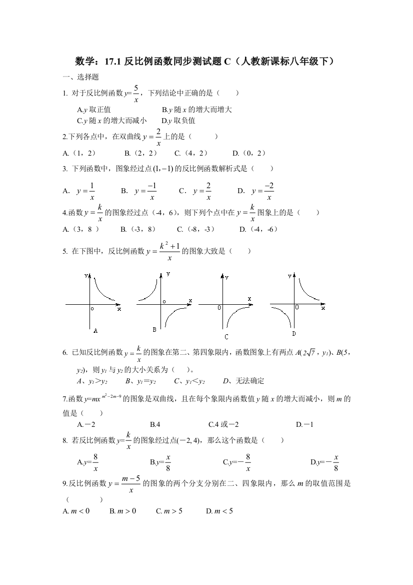 【小学中学教育精选】数学八年级下人教新课标17.1反比例函数同步测试题C