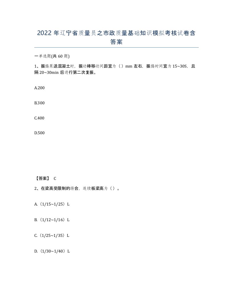 2022年辽宁省质量员之市政质量基础知识模拟考核试卷含答案