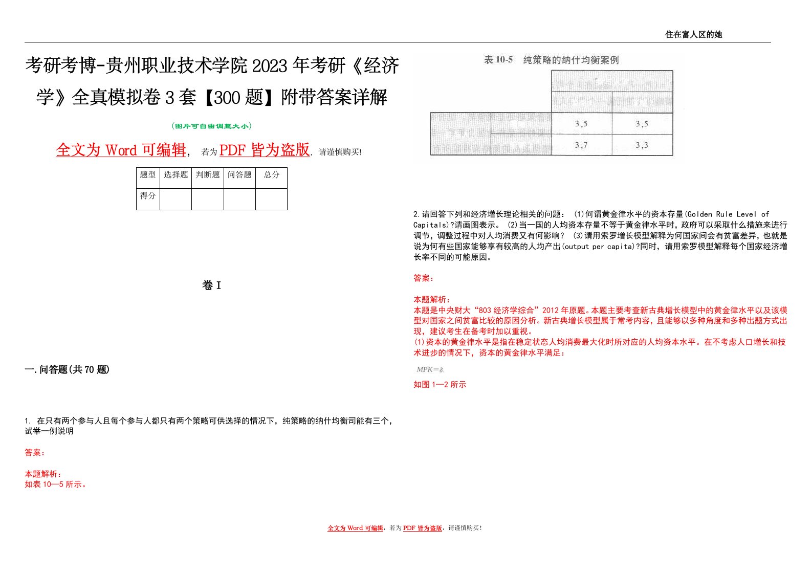 考研考博-贵州职业技术学院2023年考研《经济学》全真模拟卷3套【300题】附带答案详解V1.1