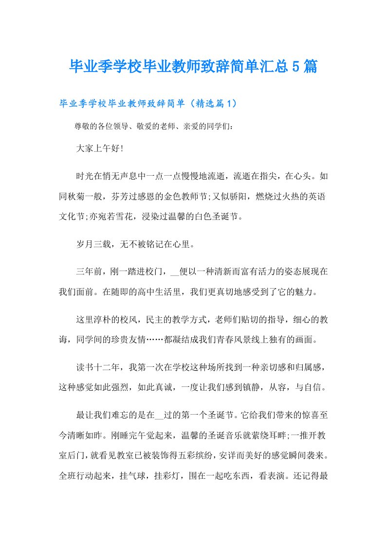 毕业季学校毕业教师致辞简单汇总5篇