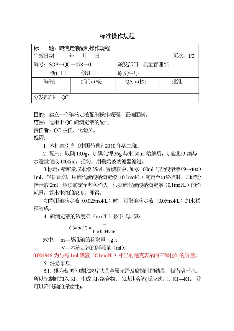 碘滴定液配制操作规程