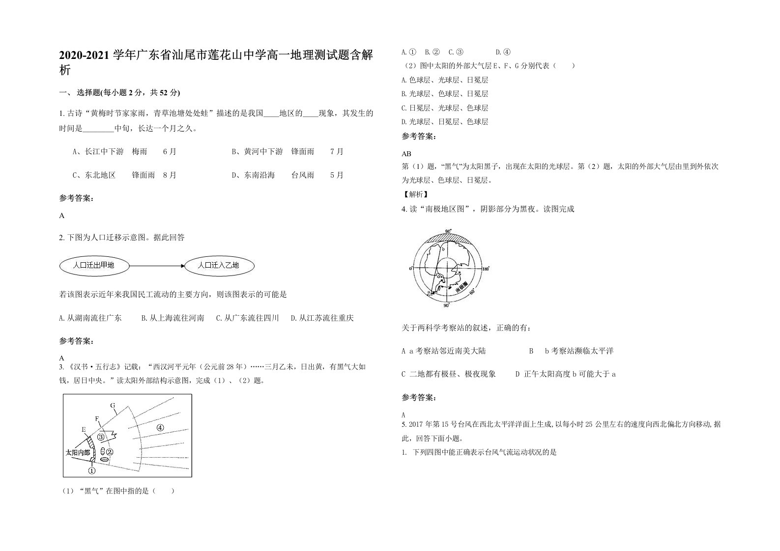 2020-2021学年广东省汕尾市莲花山中学高一地理测试题含解析