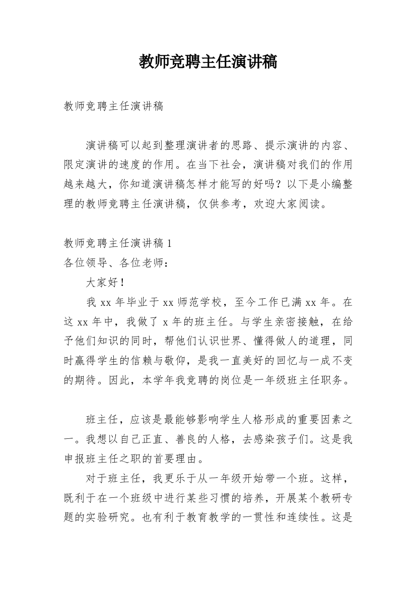 教师竞聘主任演讲稿_1