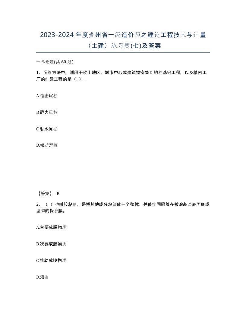 2023-2024年度贵州省一级造价师之建设工程技术与计量土建练习题七及答案