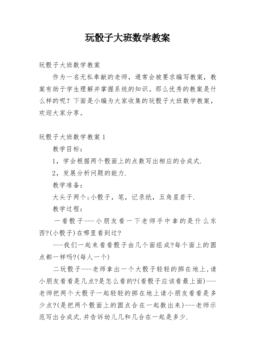 玩骰子大班数学教案