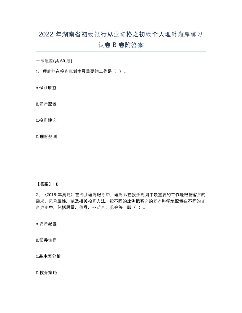 2022年湖南省初级银行从业资格之初级个人理财题库练习试卷B卷附答案