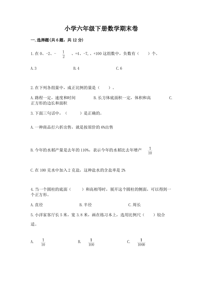 小学六年级下册数学期末卷及答案【最新】