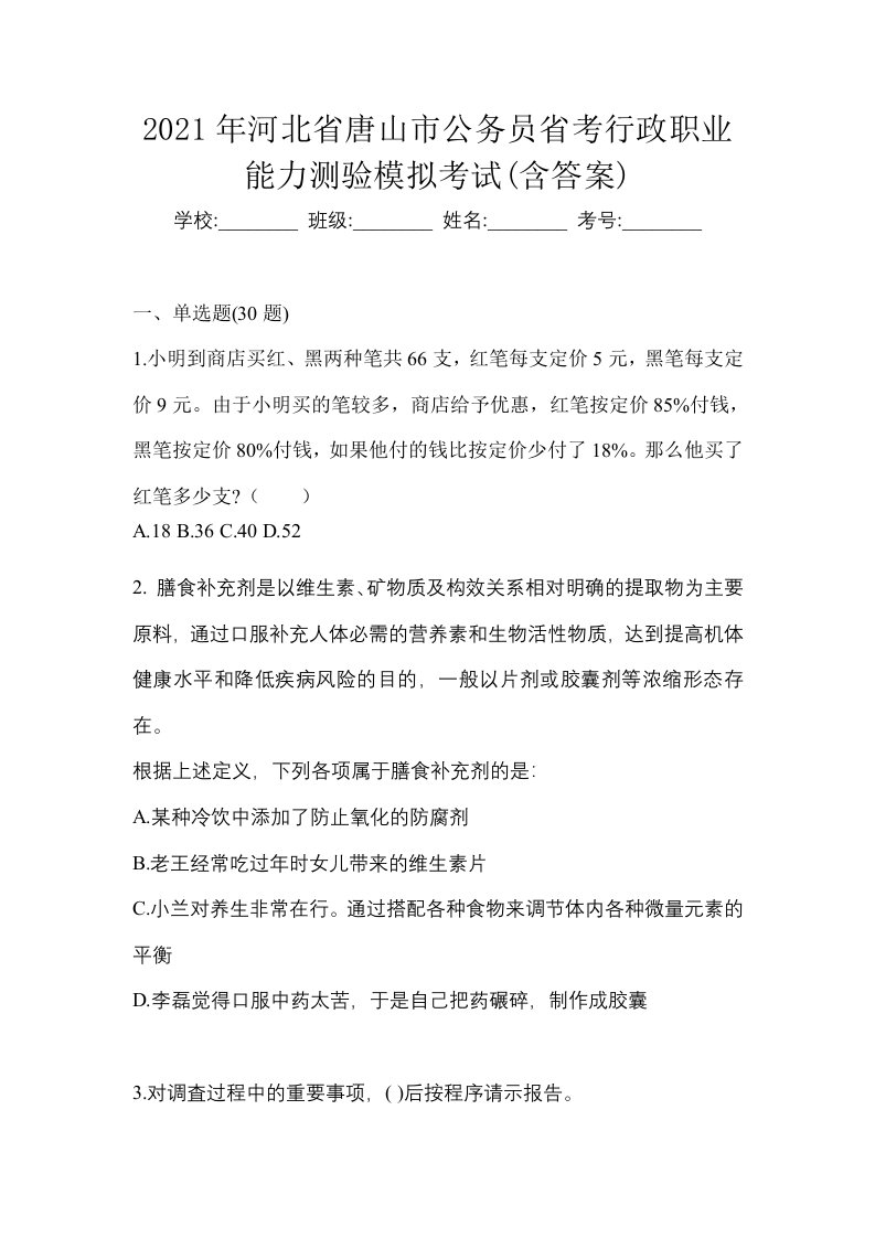 2021年河北省唐山市公务员省考行政职业能力测验模拟考试含答案