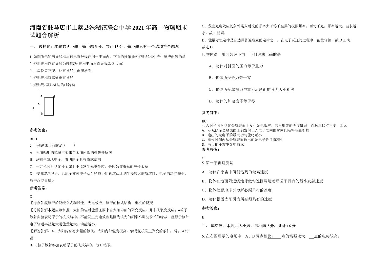 河南省驻马店市上蔡县洙湖镇联合中学2021年高二物理期末试题含解析