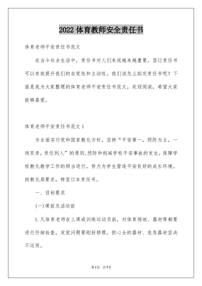 2022体育教师安全责任书