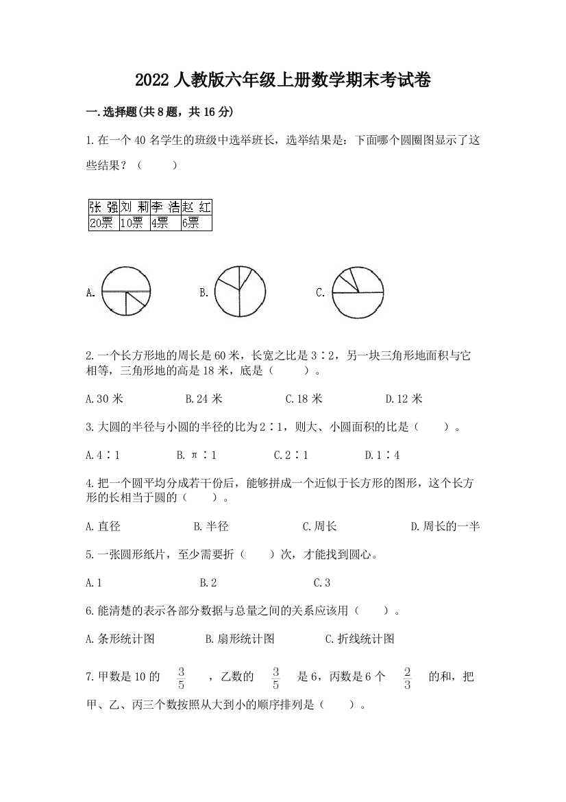 2022人教版六年级上册数学期末考试卷带答案ab卷