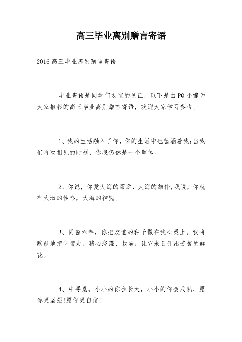 高三毕业离别赠言寄语_4