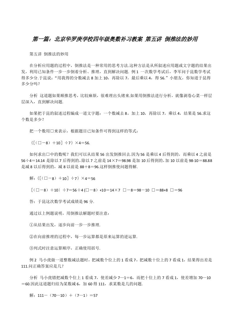 北京华罗庚学校四年级奥数补习教案第五讲倒推法的妙用（精选五篇）[修改版]