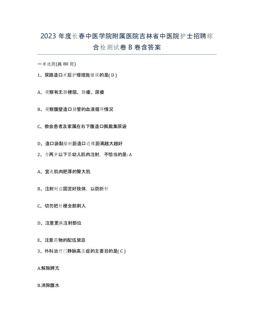 2023年度长春中医学院附属医院吉林省中医院护士招聘综合检测试卷B卷含答案