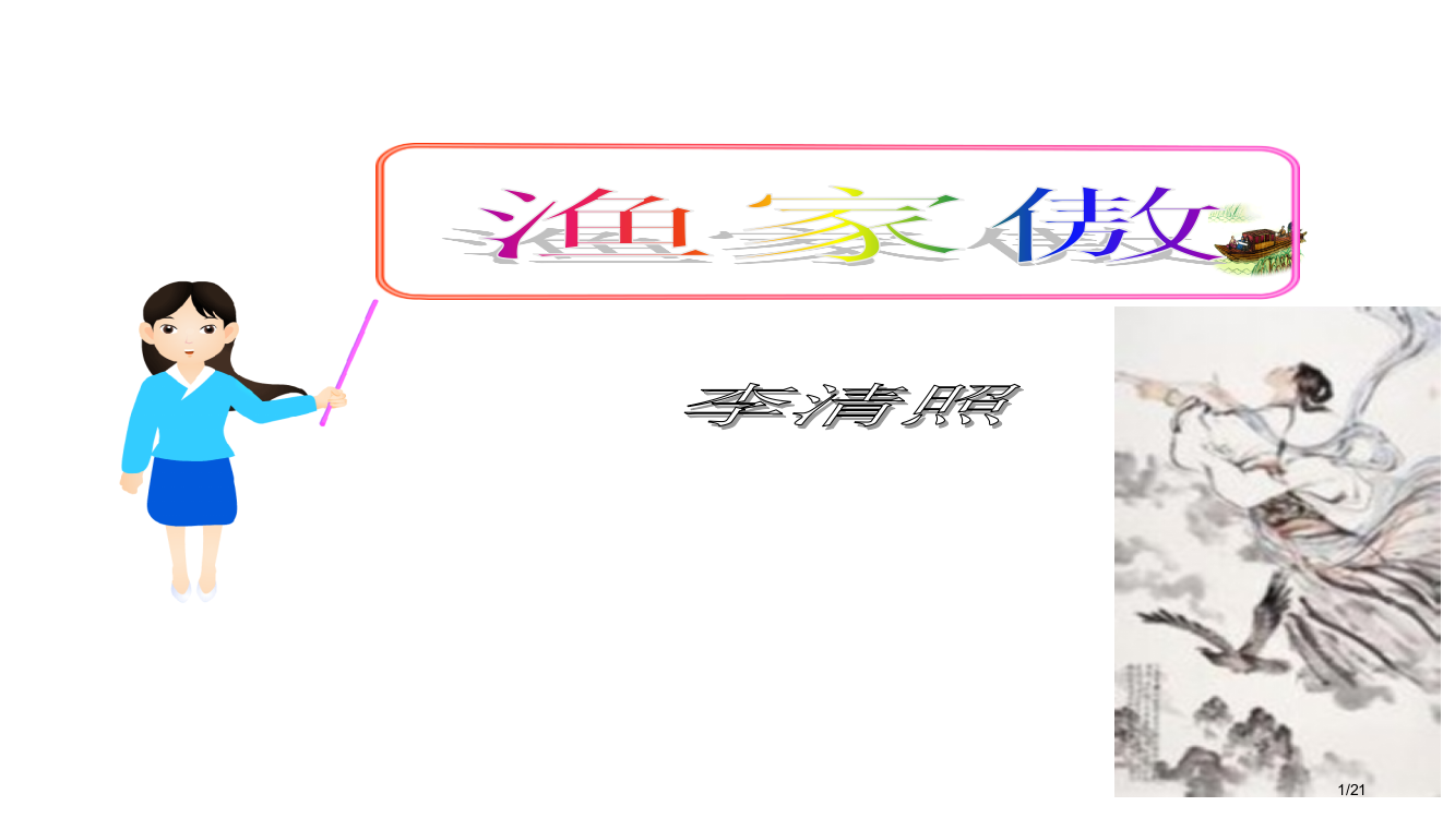 29.《渔家傲》省公开课一等奖全国示范课微课金奖PPT课件