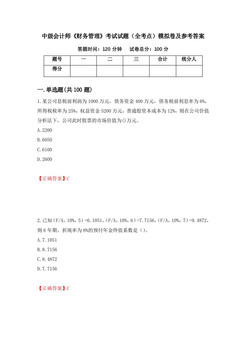 中级会计师财务管理考试试题全考点模拟卷及参考答案第93期