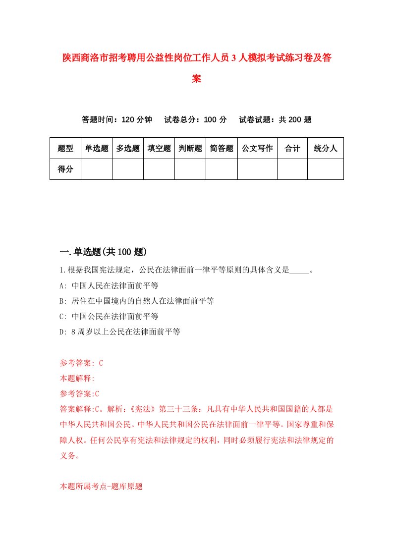 陕西商洛市招考聘用公益性岗位工作人员3人模拟考试练习卷及答案第0套