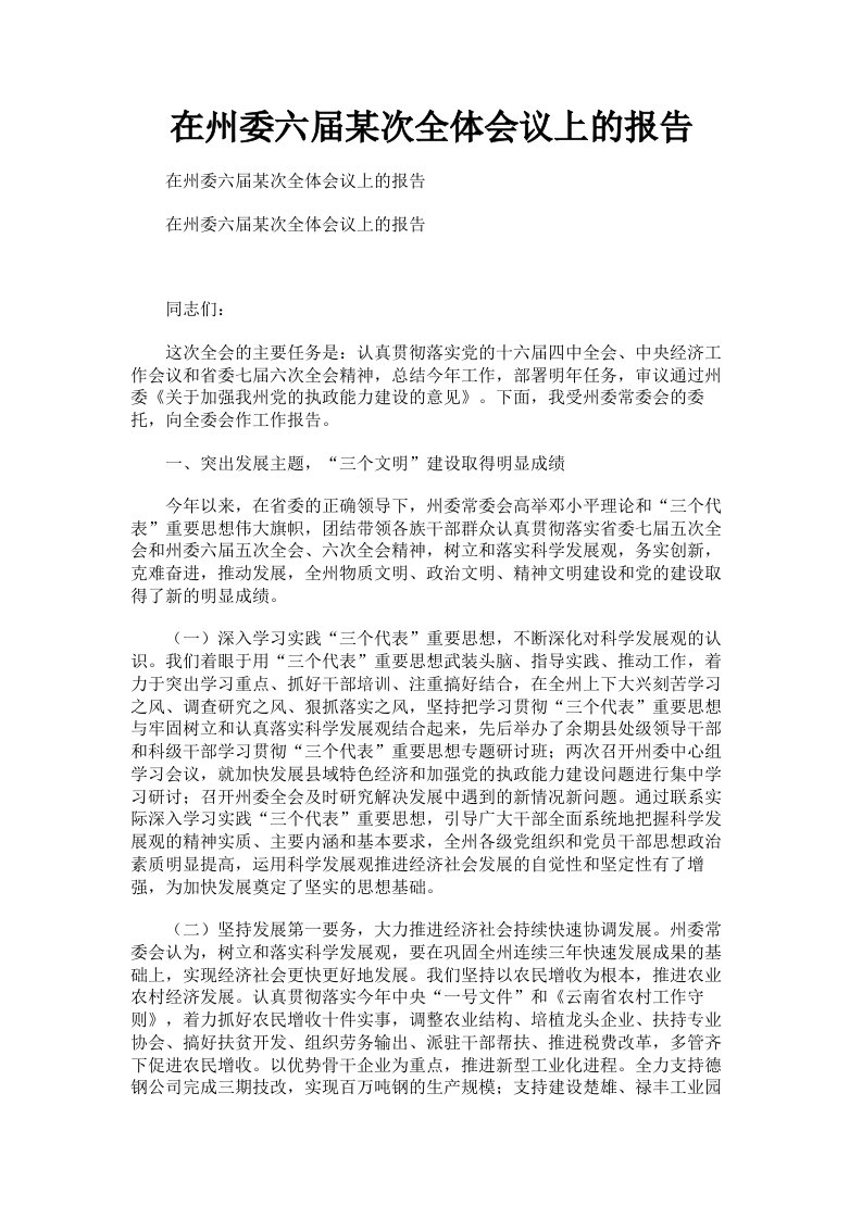 在州委六届某次全体会议上的报告