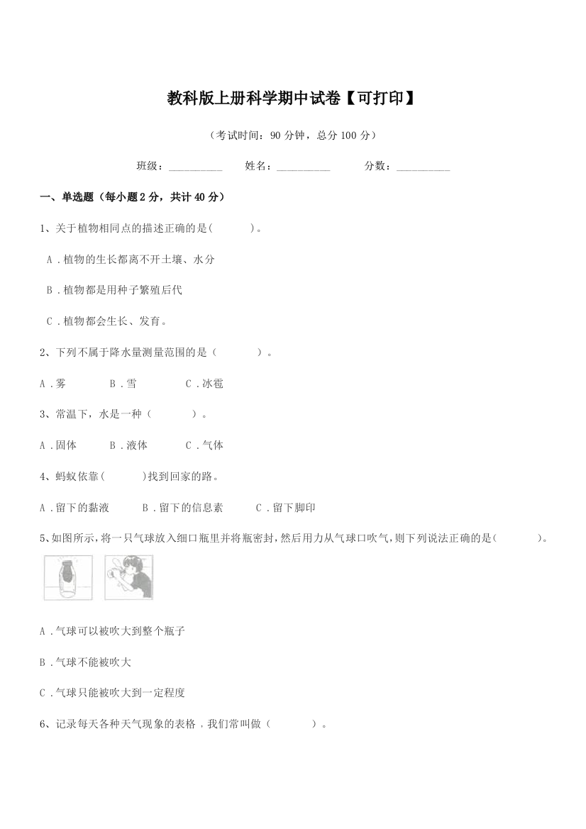 2018年上半学年(三年级)教科版上册科学期中试卷【可打印】