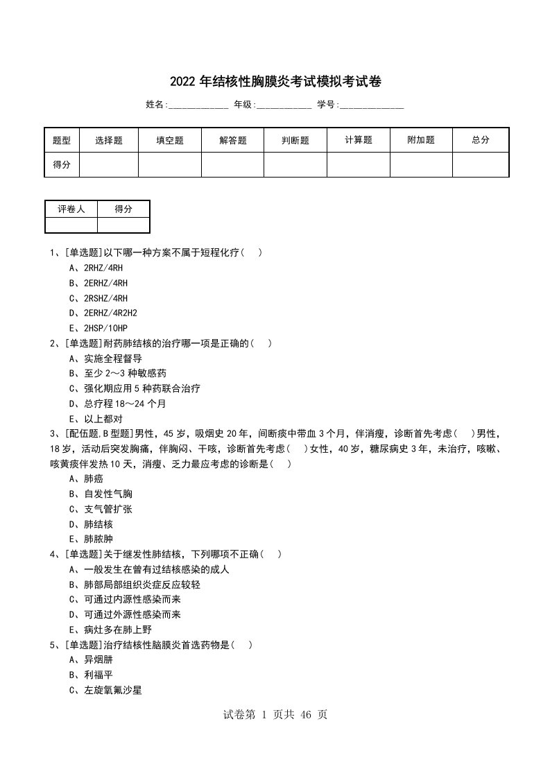 2022年结核性胸膜炎考试模拟考试卷