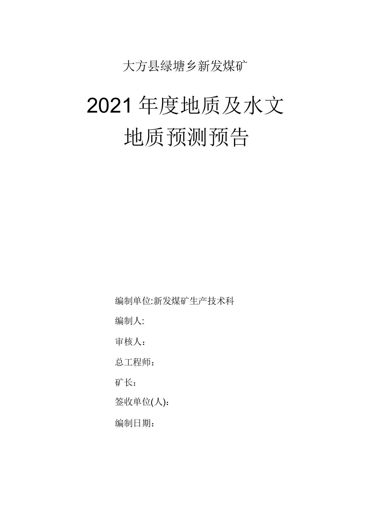 新发煤矿年度地质预报