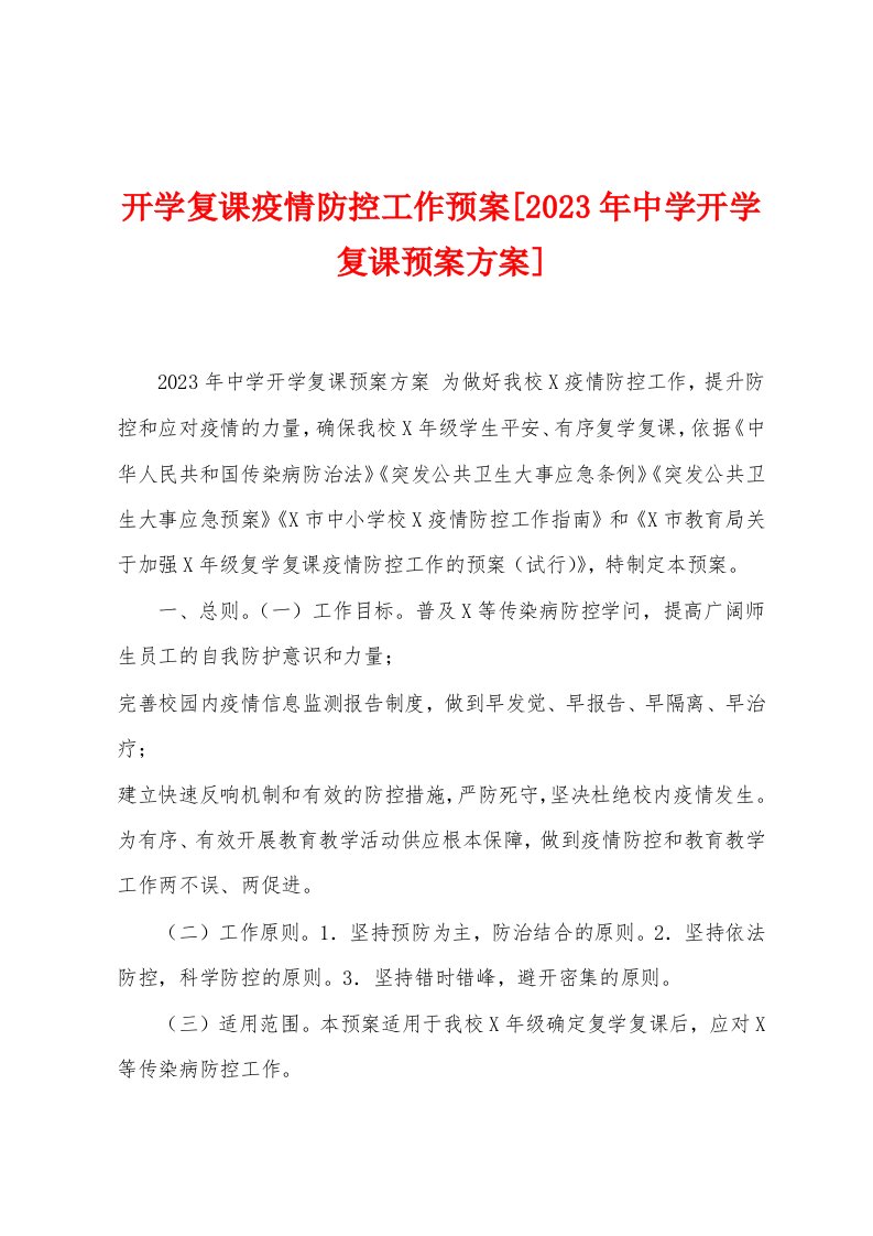 开学复课防疫防控工作预案[2023年中学开学复课预案方案]